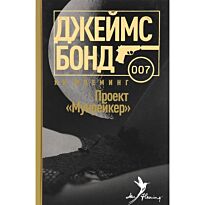 Флеминг Я.: Проект Мунрейкер