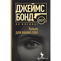 Флеминг Я.: Только для ваших глаз