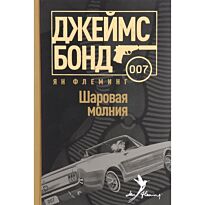 Флеминг Я.: Шаровая молния