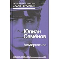 Семенов Ю.: Альтернатива
