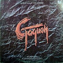 Градский Александр Стадион (Рок опера) 2LP (б/у)
