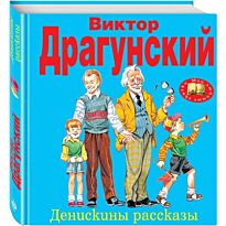 Драгунский В.Ю.: Денискины рассказы. Мои любимые сказки