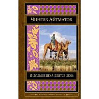 Айтматов Ч. Т.: И дольше века длится день