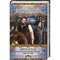 Лондон Дж.: Морской волк. Рассказы рыбачьего патруля