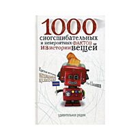 Шильников Л.: 1000 сногсшибательных и невероятных фактов из истории вещей