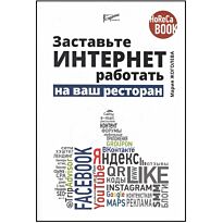 Жоголева М.: Заставьте Интернет работать на ваш ресторан