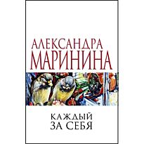 Маринина А.: Каждый за себя
