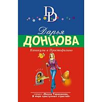 Донцова Д. А.: Каникулы в Простофилино