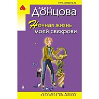 Донцова Д. А.: Ночная жизнь моей свекрови