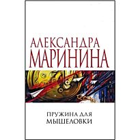 Маринина А.: Пружина для мышеловки