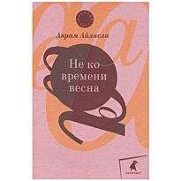 Айлисли А.: Не ко времени весна