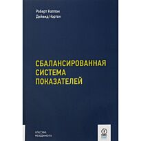 Каплан Р. С., Нортон Д.: Сбалансированная система показателей. От стратегии к действию. 3-е изд., испр. и доп.