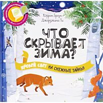Браун К.: Что скрывает зима?