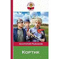Рыбаков А.Н.: Кортик