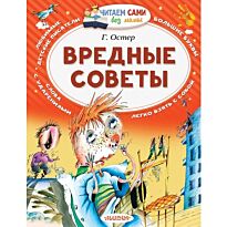 Остер Г. Б.: Вредные советы