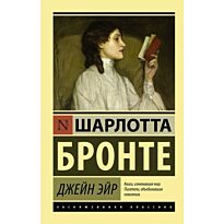 Бронте Ш.: Джейн Эйр. Эксклюзивная классика