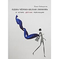 Байжарасова К. : Одна чёрно-белая любовь и четыре цветные революции