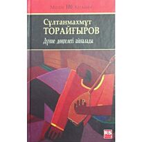 Торайғыров С.: Дүние дөңгелегі айналады