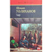 Уәлиханов Ш.: Тәңірі (новое издание)