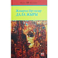 Жиырма бiр гасыр дала жыры (новое издание)