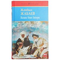 Жамбыл Жабаев: Жапанға біткен бәйтерек