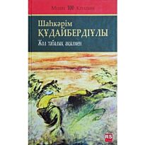 Шаһкәрім Құдайбердіұлы: Жол табалық ақылмен