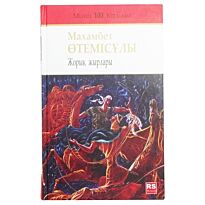Өтемісұлы М.: Жорық жырлары
