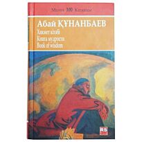 Абай Құнанбаев: Хикмет кітәбі/ Книга мудрости/ Book of wisdom (новое издание)
