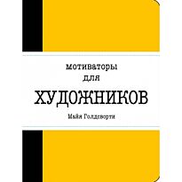 Голдсворти М.: Мотиваторы для художников