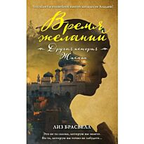 Брасвелл Л.: Время желаний. Другая история Жасмин