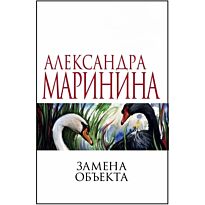 Маринина А.: Замена объекта