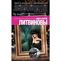 Литвинова А. В., Литвинов С.: Здесь вам не Сакраменто