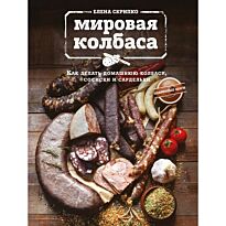Скрипко Е.: Мировая колбаса. Как делать домашнюю колбасу, сосиски и сардельки