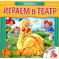 Играем в театр. Книжка с пазлами. Золушка