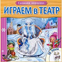 Играем в театр. Книжка с пазлами. Снежная королева