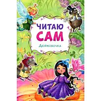 Читаю сам. Дюймовочка