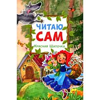 Читаю сам. Красная шапочка