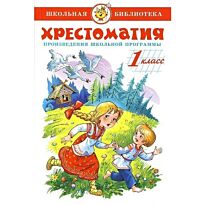 Хрестоматия 1-й класс. Произведения школьной программы.