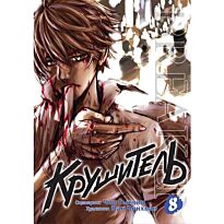 Чон Гыкчин: Крушитель. Том 8
