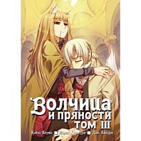 Хасэкура И., Коумэ К.: Волчица и пряности. Том 3