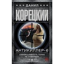 Корецкий Д. А.: Антикиллер-6. Справедливость точно не отмеришь