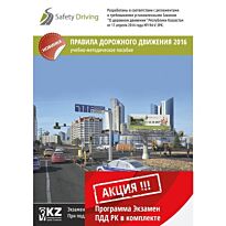 Комлект: Правила дорожного движения 2016г. Учебно-методическое пособие + ключ активации программы