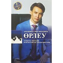 Рысмендиев А.: Өрлеу