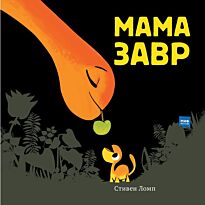Ломп С.: Мамазавр
