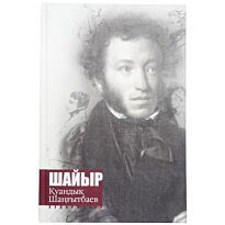 Шайыр Қуандық Шаңғытбаев. Таңдамалы 4-ші том