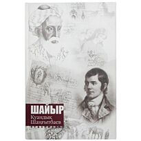 Шайыр Қуандық Шаңғытбаев. Таңдамалы 5-ші том