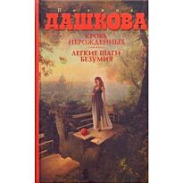 Дашкова П. В.: Кровь нерожденных. Легкие шаги безумия