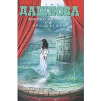 Дашкова П. В.: Чеченская марионетка, или продажные твари