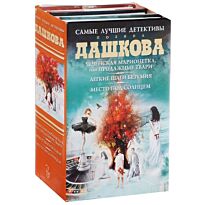Дашкова П. В.: Лучшие детективы (Комплект из трех книг)