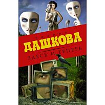 Дашкова П. В.: Здесь и теперь (комплект из 3 книг)